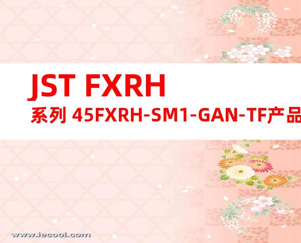 JST FXRH系列 45FXRH-SM1-GAN-TF产品图纸